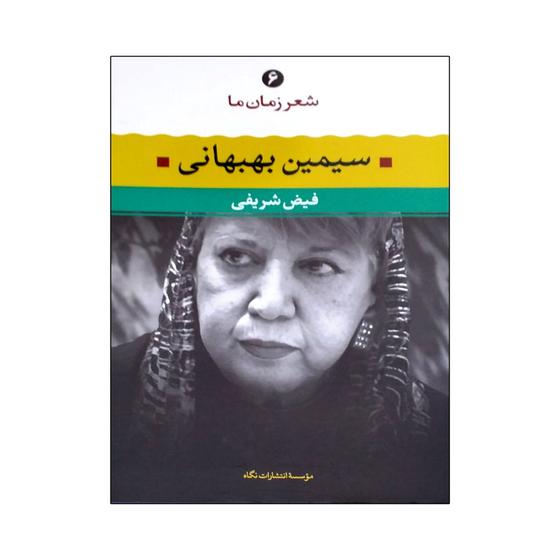 کتاب شعر زمان ما اثر سیمین بهبهانی نشر نگاه کتاب شعر زمان ما اثر سیمین بهبهانی نشر نگاه