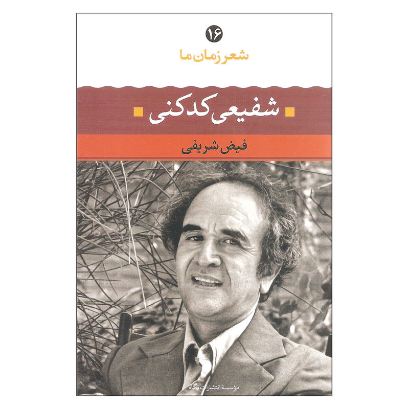 کتاب شعر زمان ما 16 شفیعی کدکنی اثر فیض شریفی نشر نگاه کتاب شعر زمان ما 16 شفیعی کدکنی اثر فیض شریفی نشر نگاه