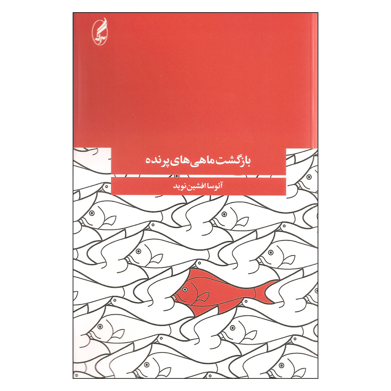 کتاب بازگشت ماهی های پرنده اثر آتوسا افشین نوید انتشارات آگه