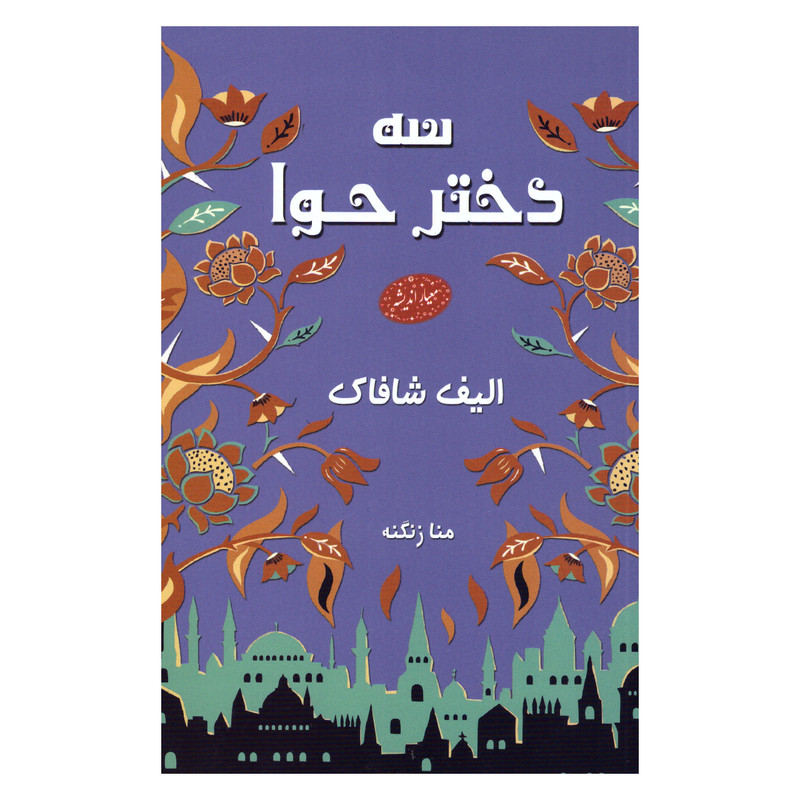 کتاب سه دختر حوا اثر الیف شافاک انتشارات معیار اندیشه