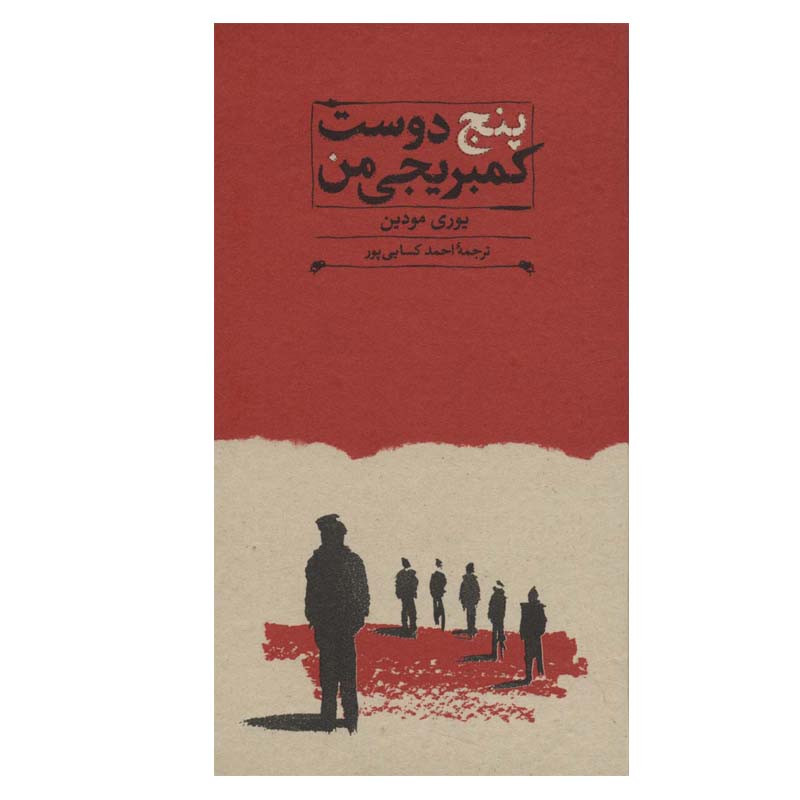 کتاب پنج دوست کمبریجی من اثر یوری مودین انتشارات کارنامه کتاب پنج دوست کمبریجی من اثر یوری مودین انتشارات کارنامه