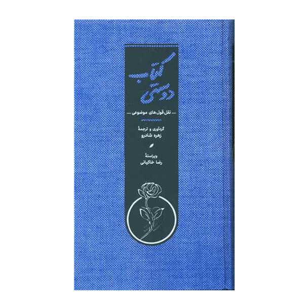 کتاب دوستی اثر زهره شادرو انتشارات کارنامه کتاب دوستی اثر زهره شادرو انتشارات کارنامه