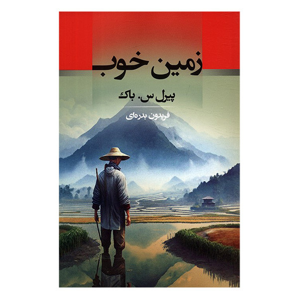 کتاب زمین خوب اثر پرل باک ترجمه فریدون بدره ای انتشارات جامی کتاب زمین خوب اثر پرل باک ترجمه فریدون بدره ای انتشارات جامی