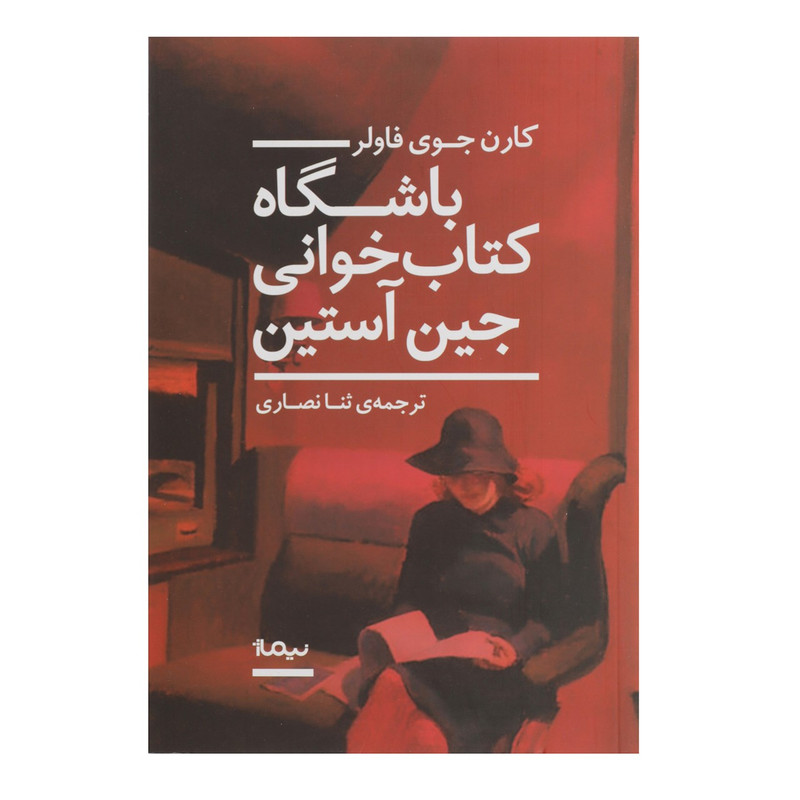 کتاب باشگاه کتاب خوانی جین آستین اثر کارن جوی فاولر کتاب باشگاه کتاب خوانی جین آستین اثر کارن جوی فاولر