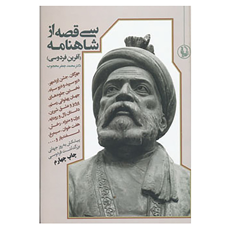 کتاب سی قصه از شاهنامه اثر ابوالقاسم فردوسی کتاب سی قصه از شاهنامه اثر ابوالقاسم فردوسی