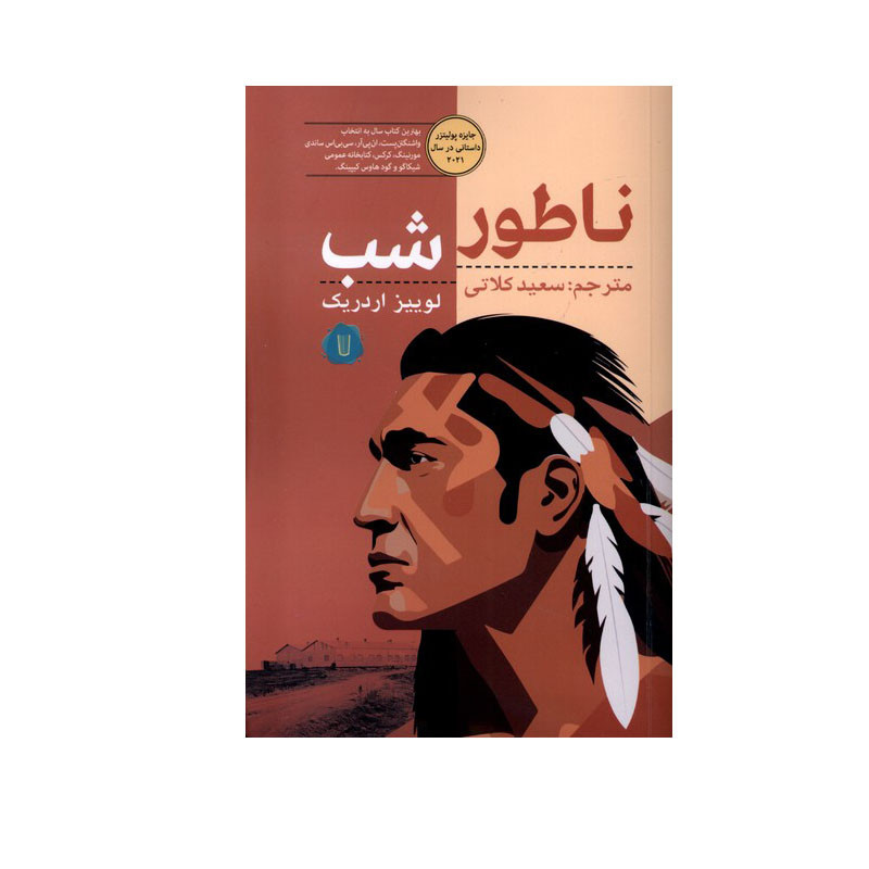 کتاب ناطور شب اثر لوییز اردریک نشر کامک کتاب ناطور شب اثر لوییز اردریک نشر کامک