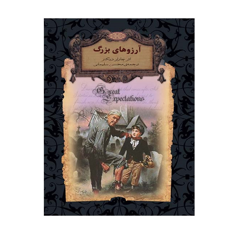 کتاب آرزوهای بزرگ رمان های جاویدان جهان 10 اثر چارلز دیکنز نشر افق کتاب آرزوهای بزرگ رمان های جاویدان جهان 10 اثر چارلز دیکنز نشر افق