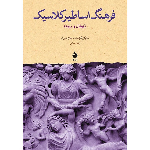 کتاب فرهنگ اساطیر کلاسیک اثر مایکل گرانت کتاب فرهنگ اساطیر کلاسیک اثر مایکل گرانت
