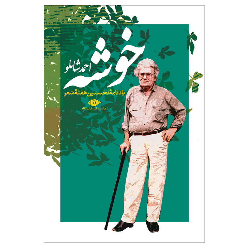 کتاب خوشه اثر احمد شاملو نشر نگاه کتاب خوشه اثر احمد شاملو نشر نگاه