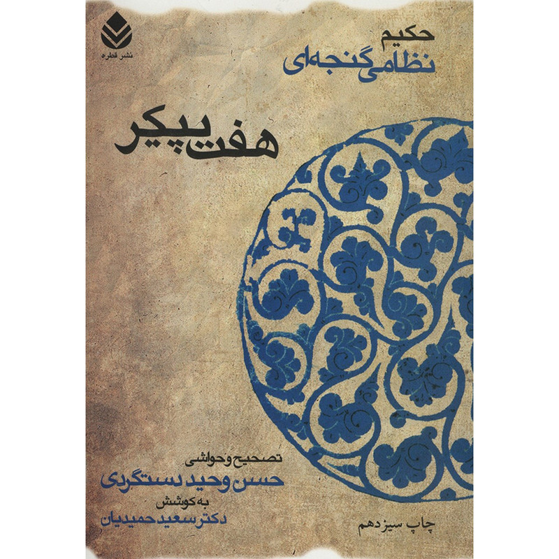 کتاب هفت پیکر اثر نظامی گنجه ای کتاب هفت پیکر اثر نظامی گنجه ای