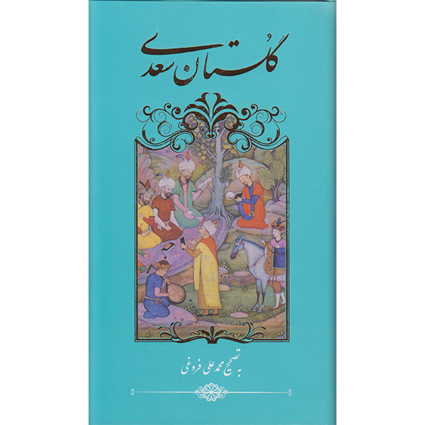 کتاب گلستان سعدی اثر سعدی شیرازی انتشارات گویا کتاب گلستان سعدی اثر سعدی شیرازی انتشارات گویا