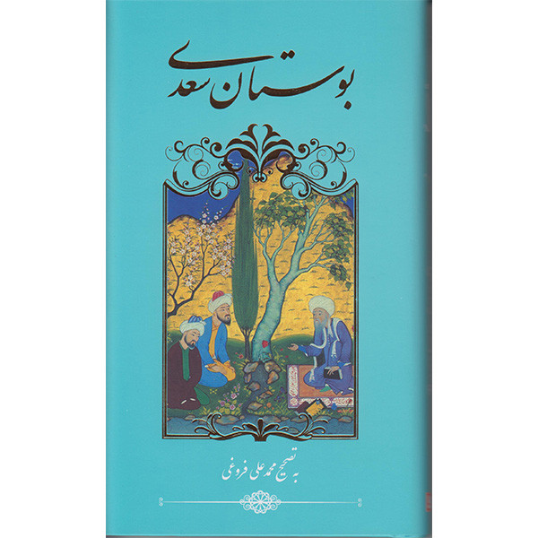 کتاب بوستان سعدی اثر سعدی شیرازی انتشارات گویا کتاب بوستان سعدی اثر سعدی شیرازی انتشارات گویا