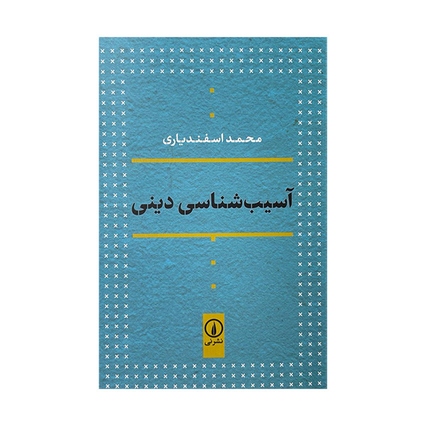 کتاب آسیب شناسی دینی اثر محمد اسفندیاری نشر نی کتاب آسیب شناسی دینی اثر محمد اسفندیاری نشر نی