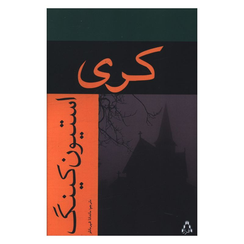 کتاب کَری اثر استیون کینگ ترجمه ماندانا قهرمانلو انتشارات افراز کتاب کَری اثر استیون کینگ ترجمه ماندانا قهرمانلو انتشارات افراز
