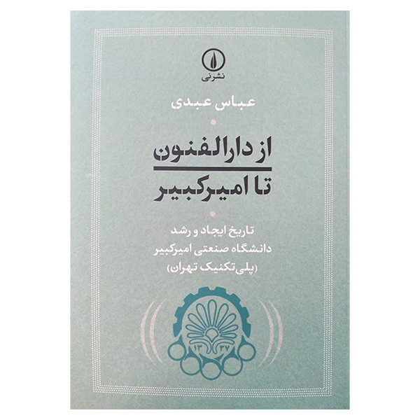 کتاب از دارالفنون تا امیر کبیر اثر عباس عبدی نشر نی کتاب از دارالفنون تا امیر کبیر اثر عباس عبدی نشر نی