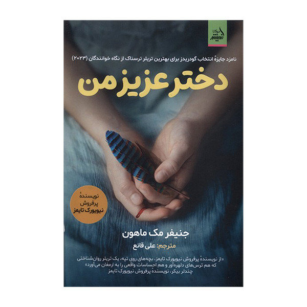 کتاب دختر عزیز من اثر جنیفر مک ماهون ترجمه علی قانع انتشارات اندیشه مولانا کتاب دختر عزیز من اثر جنیفر مک ماهون ترجمه علی قانع انتشارات اندیشه مولانا