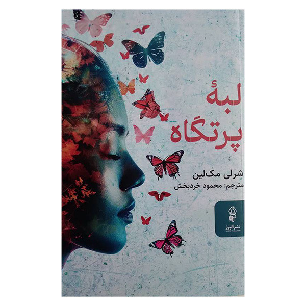 کتاب لبه پرتگاه اثر شرلی مک لین ترجمه محمود خرد بخش انتشارات البرز کتاب لبه پرتگاه اثر شرلی مک لین ترجمه محمود خرد بخش انتشارات البرز