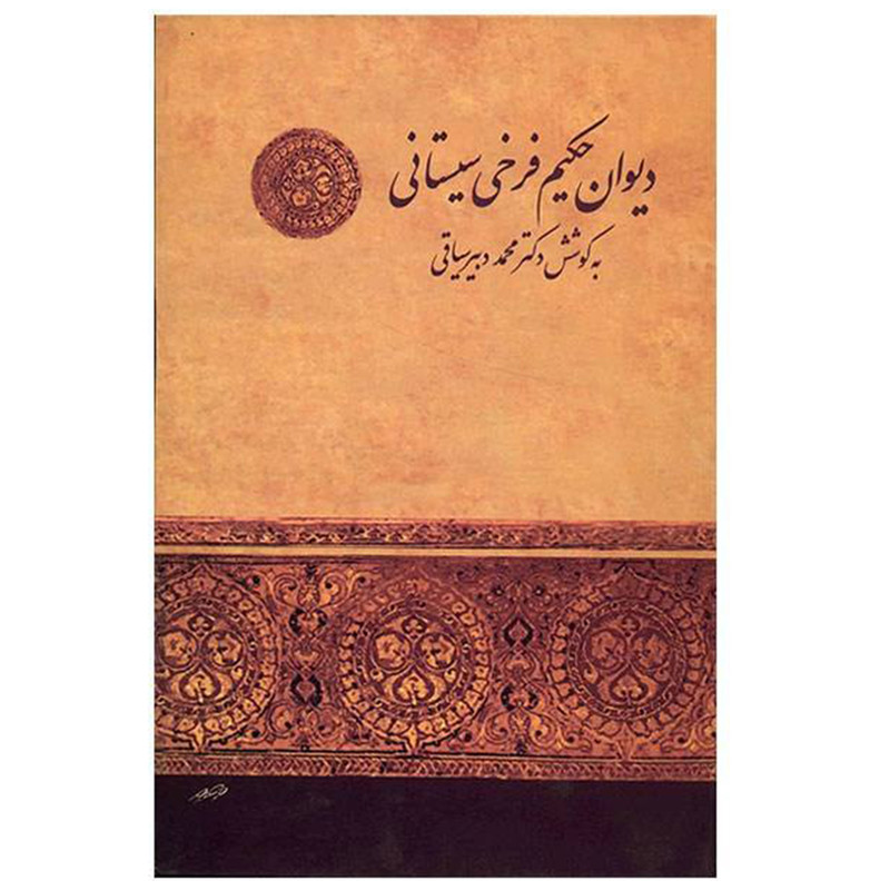 کتاب دیوان حکیم فرخی سیستانی کتاب دیوان حکیم فرخی سیستانی