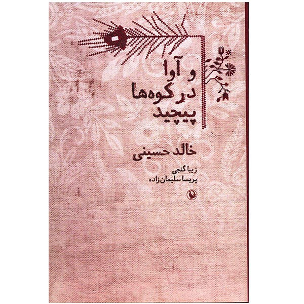 کتاب و آوا در کوه ها پیچید اثر خالد حسینی