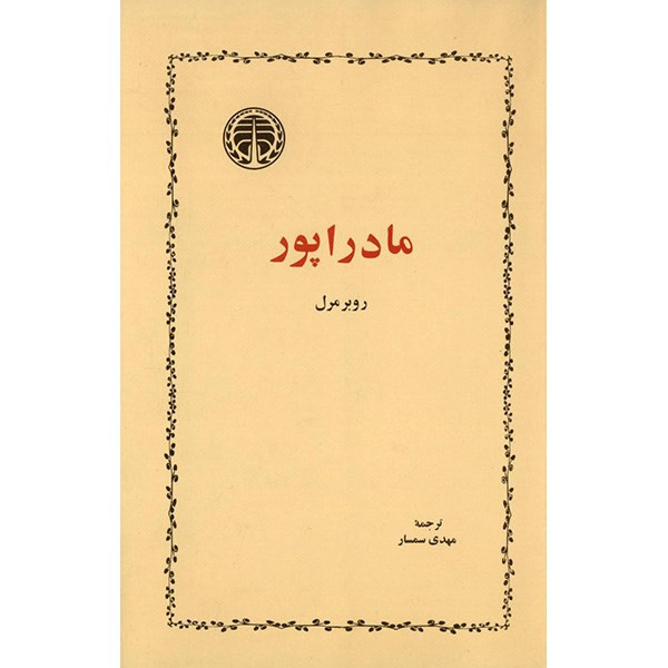 کتاب مادراپور اثر روبرمرل کتاب مادراپور اثر روبرمرل