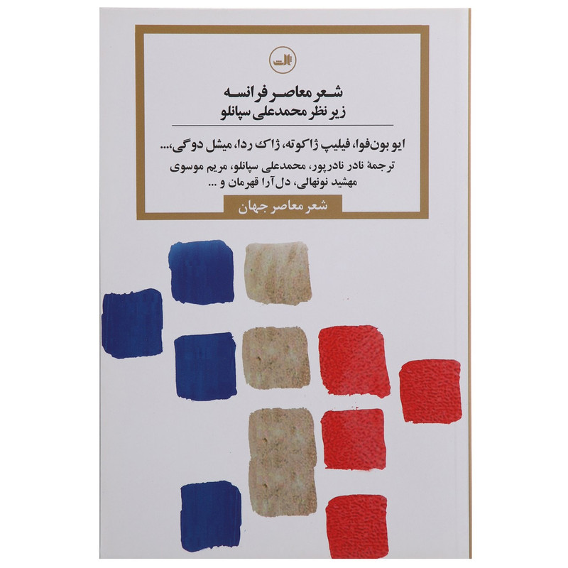 کتاب شعر معاصر فرانسه اثر ایو بونفوا کتاب شعر معاصر فرانسه اثر ایو بونفوا