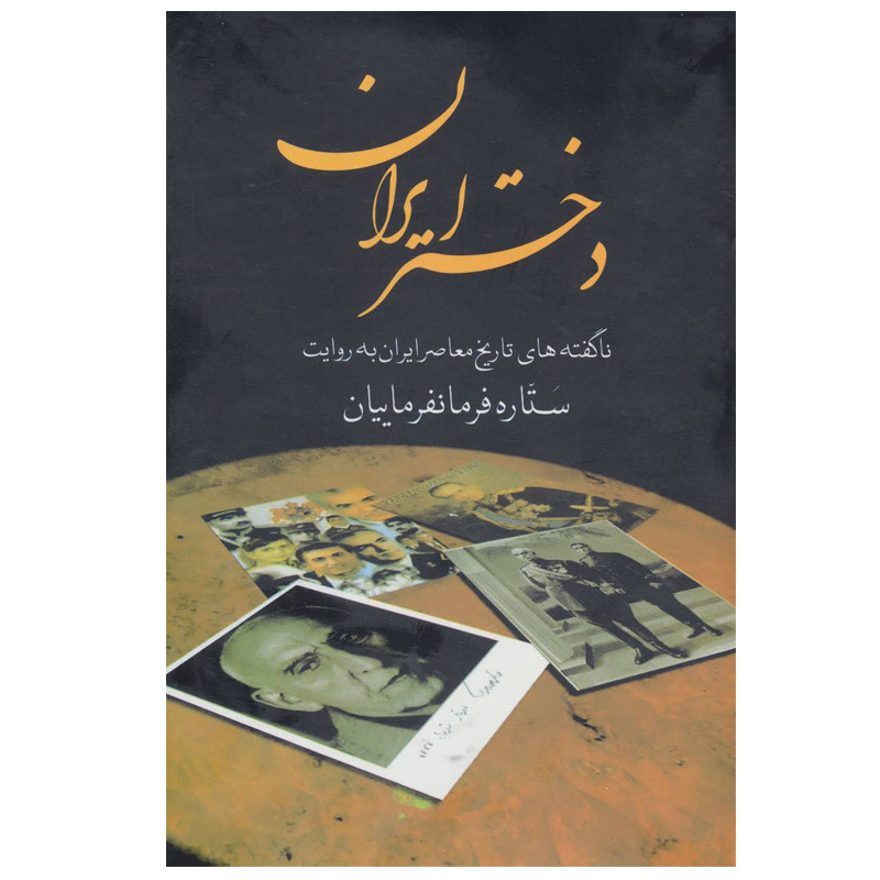 کتاب دختر ایران اثر ستاره فرمانفرماییان انتشارات سمیر کتاب دختر ایران اثر ستاره فرمانفرماییان انتشارات سمیر