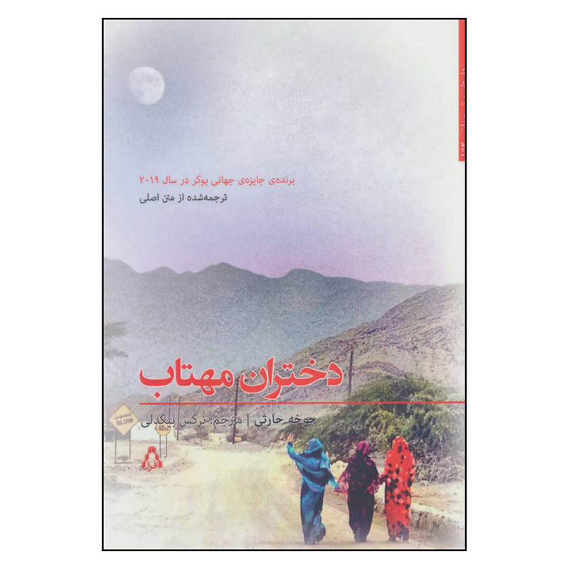 کتاب دختران مهتاب اثر جوخه حارثی انتشارات افراز