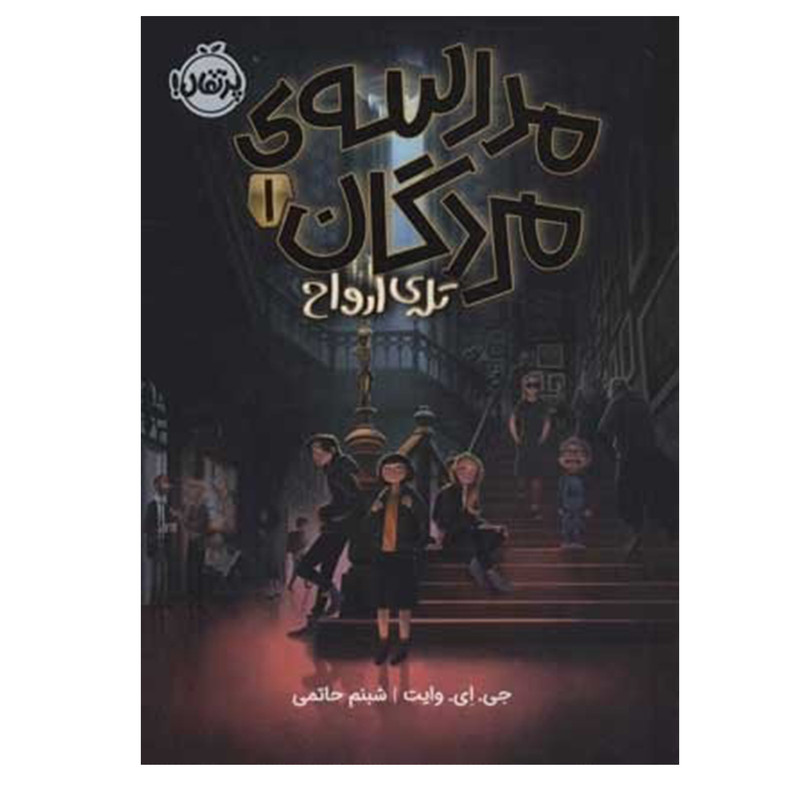 کتاب تله ارواح اثر جی.ای.وایت انتشارات پرتقال کتاب تله ارواح اثر جی.ای.وایت انتشارات پرتقال