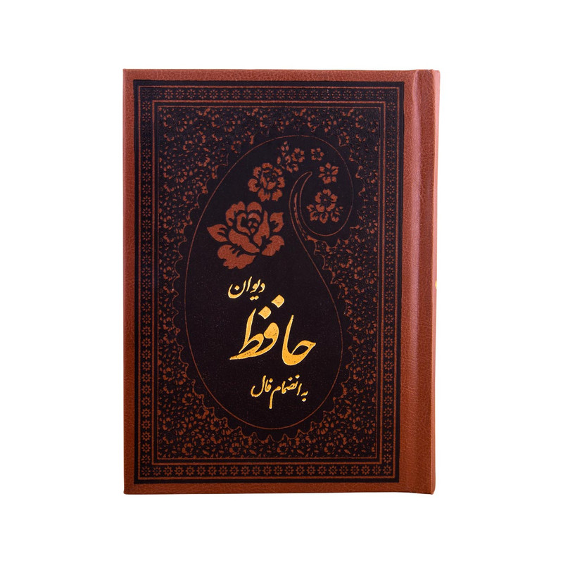 کتاب دیوان حافظ همراه با فالنامه و تفسیر عرفانی و لغت نامه انتشارات کومه کتاب دیوان حافظ همراه با فالنامه و تفسیر عرفانی و لغت نامه انتشارات کومه