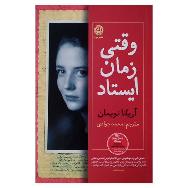 کتاب وقتی زمان ایستاد اثر آریانا نویمان ترجمه محمد جوادی نشر نون کتاب وقتی زمان ایستاد اثر آریانا نویمان ترجمه محمد جوادی نشر نون