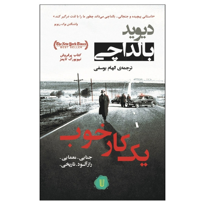 کتاب یک کار خوب اثر دیوید بالداچی نشر کامک کتاب یک کار خوب اثر دیوید بالداچی نشر کامک