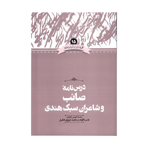 کتاب درس نامه صائب و شاعران سبک هندی اثر یاسر دالوند نشر علمی کتاب درس نامه صائب و شاعران سبک هندی اثر یاسر دالوند نشر علمی