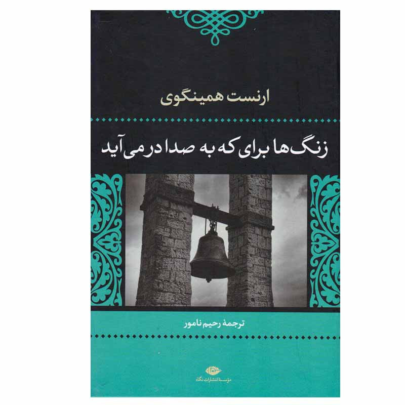 کتاب زنگ ها برای که به صدا درمی آید اثر ارنست همینگوی نشر نگاه کتاب زنگ ها برای که به صدا درمی آید اثر ارنست همینگوی نشر نگاه
