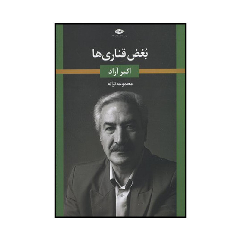 کتاب بغض قناریها اثر اکبر آزاد نشر نگاه کتاب بغض قناریها اثر اکبر آزاد نشر نگاه