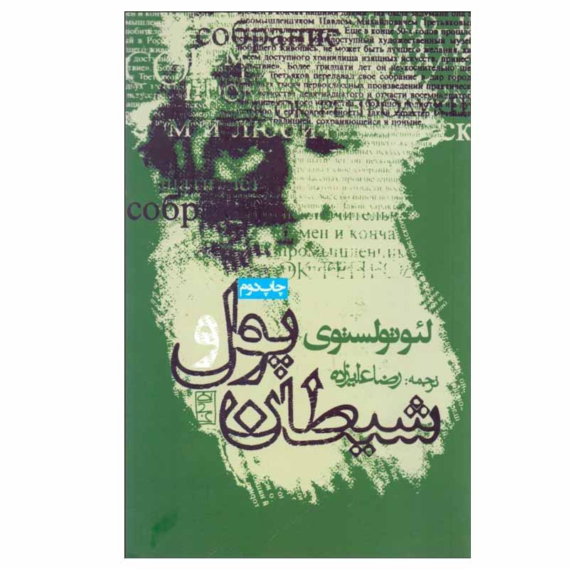 کتاب پول و شیطان اثر لئو تولستوی انتشارات روزنه کتاب پول و شیطان اثر لئو تولستوی انتشارات روزنه