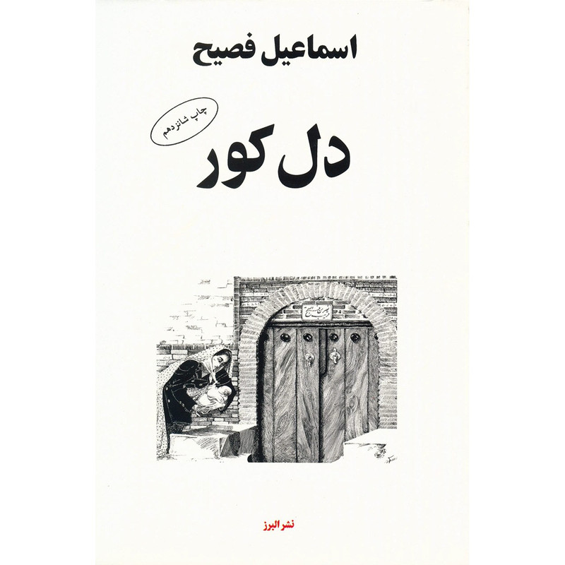 کتاب دل کور اثر اسماعیل فصیح کتاب دل کور اثر اسماعیل فصیح