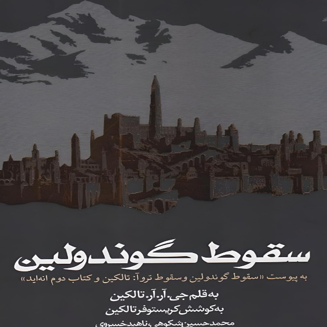 کتاب سقوط گوندولین اثر جی ار تالکین انتشارات روزنه کتاب سقوط گوندولین اثر جی ار تالکین انتشارات روزنه