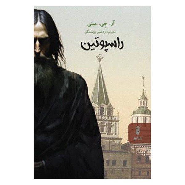 کتاب راسپوتین اثر آر جی مینی ترجمه اردشیر روشنگر انتشارات البرز کتاب راسپوتین اثر آر جی مینی ترجمه اردشیر روشنگر انتشارات البرز