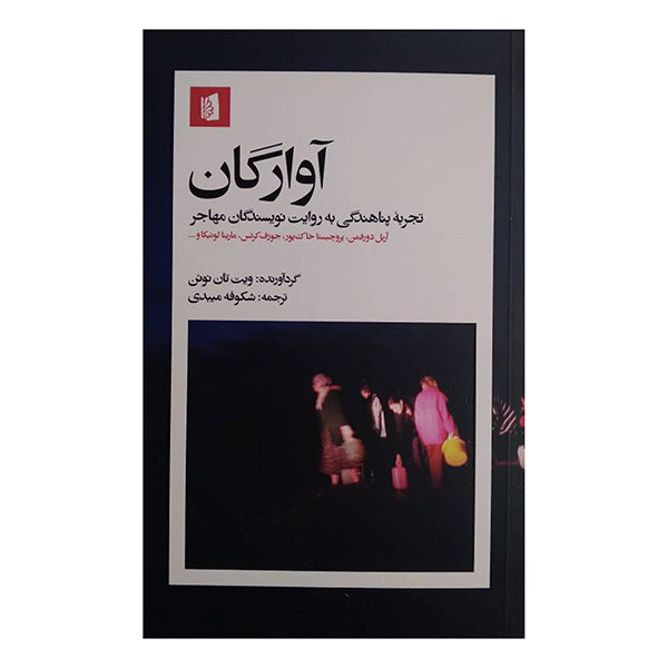 کتاب آوارگان اثر ویت تان نوئن ترجمه شکوفه میبدی نشر بیدگل