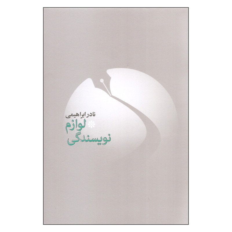کتاب لوازم نویسندگی اثر نادر ابراهیمی نشر روزبهان کتاب لوازم نویسندگی اثر نادر ابراهیمی نشر روزبهان