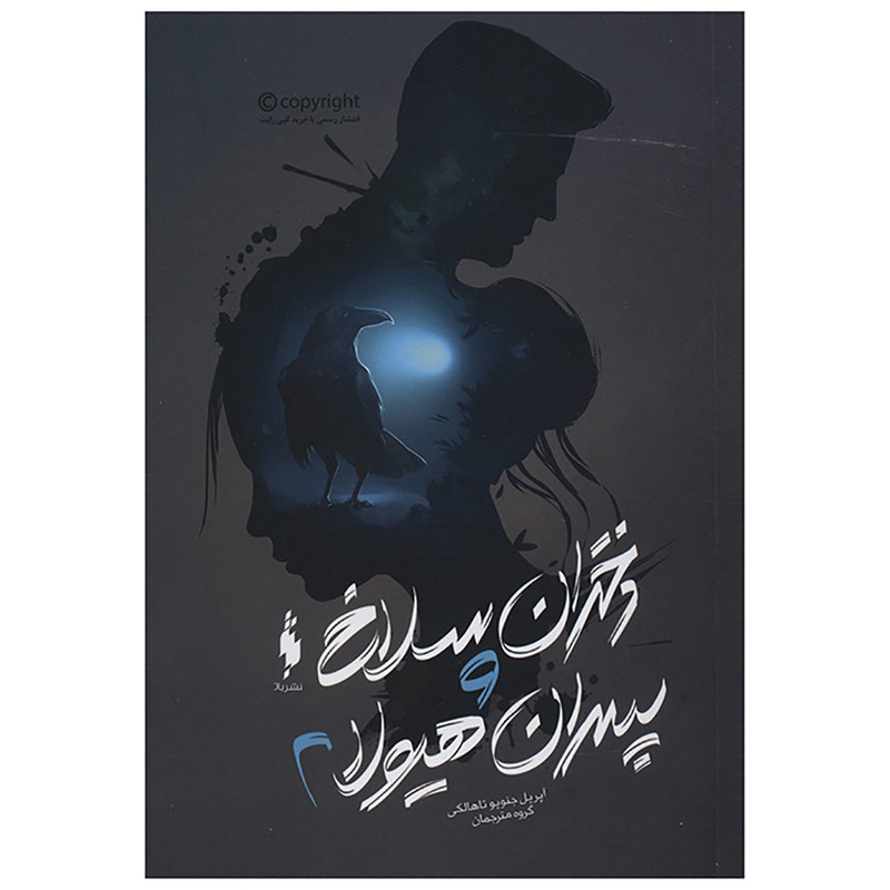 کتاب دختران سلاخ و پسران هیولا 2 اثر آپریل جنویو تاهالکی کتاب دختران سلاخ و پسران هیولا 2 اثر آپریل جنویو تاهالکی