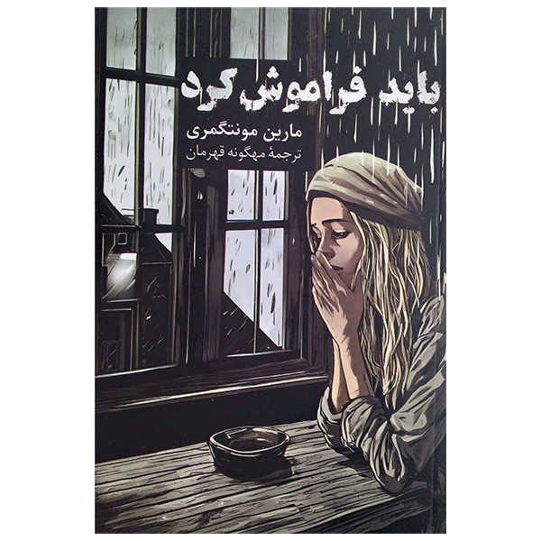 کتاب باید فراموشش کرد اثر مارن مونتگمری ترجمه مهگونه قهرمان نشر پیکان