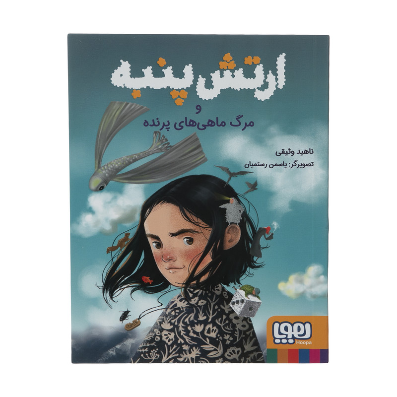 کتاب ارتش پنبه و مرگ ماهی های پرنده اثر ناهید وثیقی انتشارات هوپا کتاب ارتش پنبه و مرگ ماهی های پرنده اثر ناهید وثیقی انتشارات هوپا