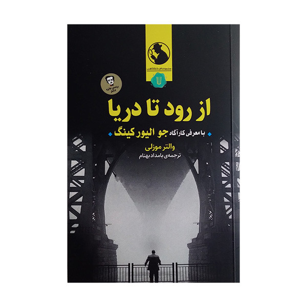 کتاب از رود تا دریا اثر والتر موزلی ترجمه بامداد بهنام نشر کامک کتاب از رود تا دریا اثر والتر موزلی ترجمه بامداد بهنام نشر کامک