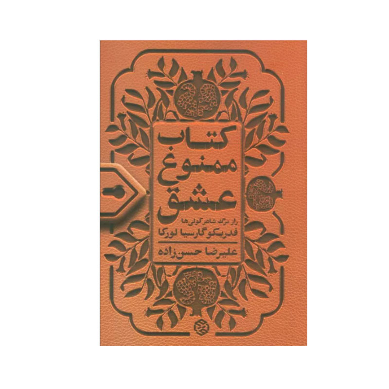 کتاب کتاب ممنوع عشق اثر فدریکو گارسیا لورکا انتشارات روزنه کتاب کتاب ممنوع عشق اثر فدریکو گارسیا لورکا انتشارات روزنه