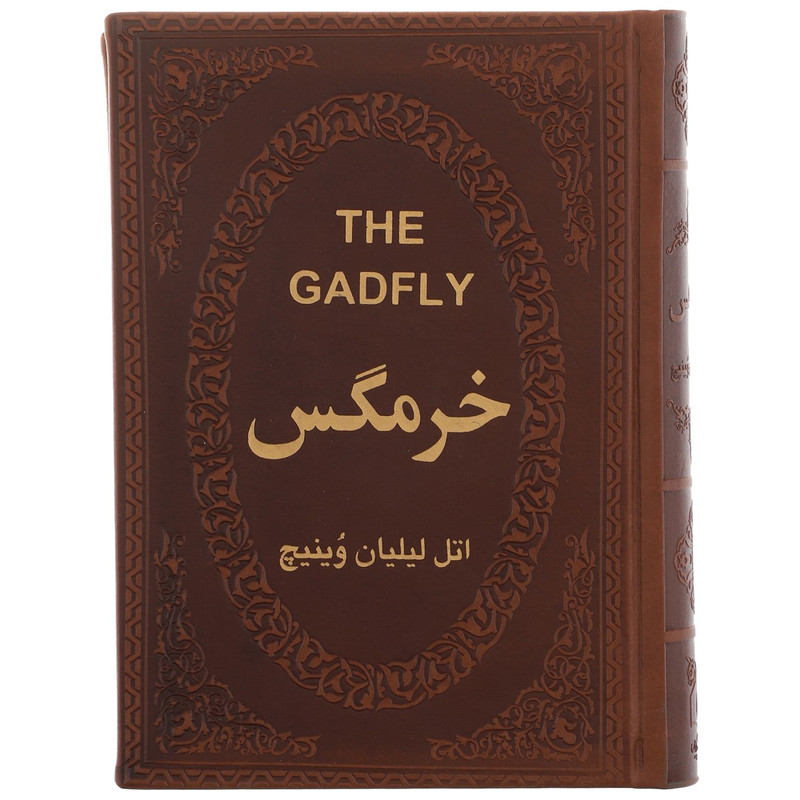 کتاب خرمگس اثر اتل لیلیان وینیچ کتاب خرمگس اثر اتل لیلیان وینیچ