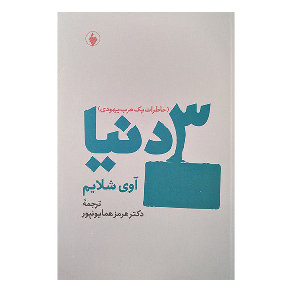 کتاب 3 دنیا خاطرات یک عرب یهودی اثر آوی شلایم ترجمه هرمز همایون پور انتشارات فرزان روز کتاب 3 دنیا خاطرات یک عرب یهودی اثر آوی شلایم ترجمه هرمز همایون پور انتشارات فرزان روز