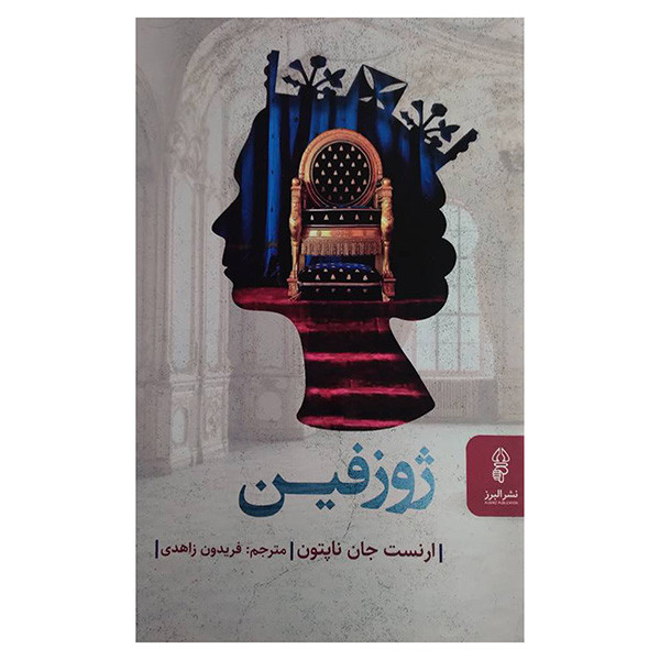 کتاب ژورفین اثر ارنست جان ناپتون ترجمه فریدون زاهدی انتشارات البرز کتاب ژورفین اثر ارنست جان ناپتون ترجمه فریدون زاهدی انتشارات البرز