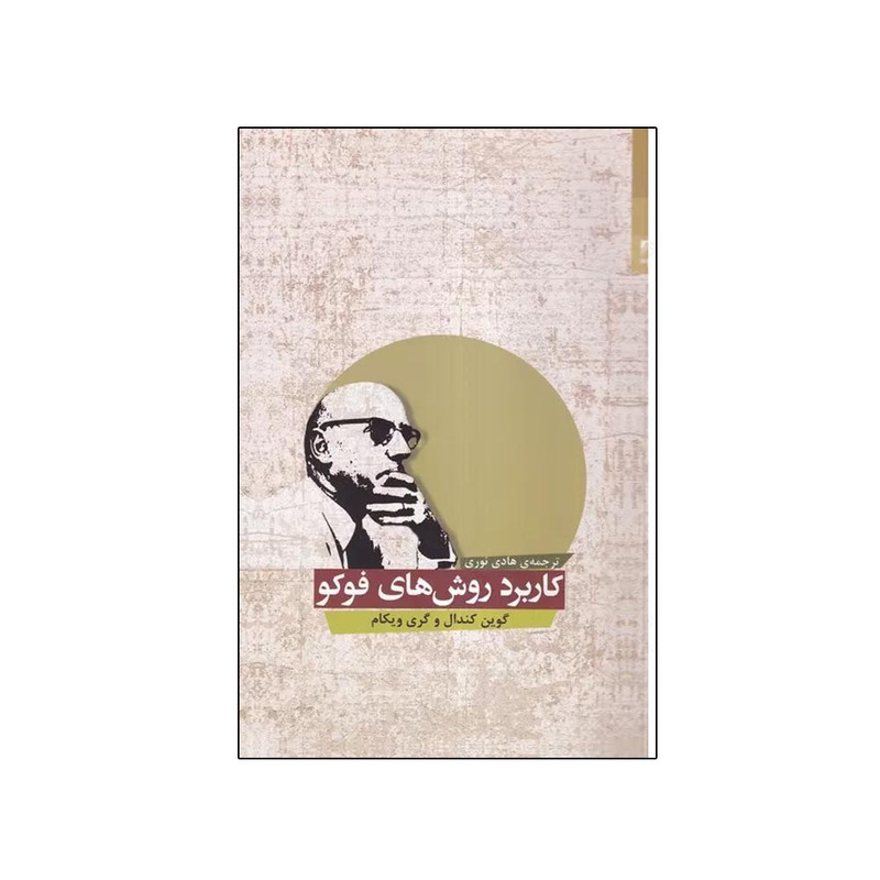 کتاب کاربرد روش های فوکو اثر گوین کندال ترجمه هادی نوری انتشارات شوند کتاب کاربرد روش های فوکو اثر گوین کندال ترجمه هادی نوری انتشارات شوند