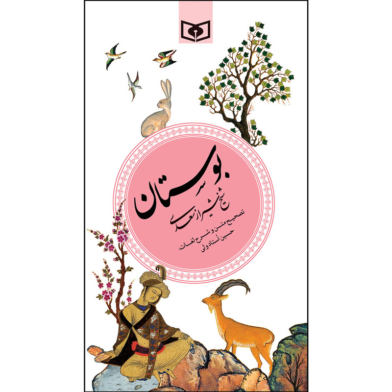 کتاب بوستان سعدی انتشارات قدیانی کتاب بوستان سعدی انتشارات قدیانی